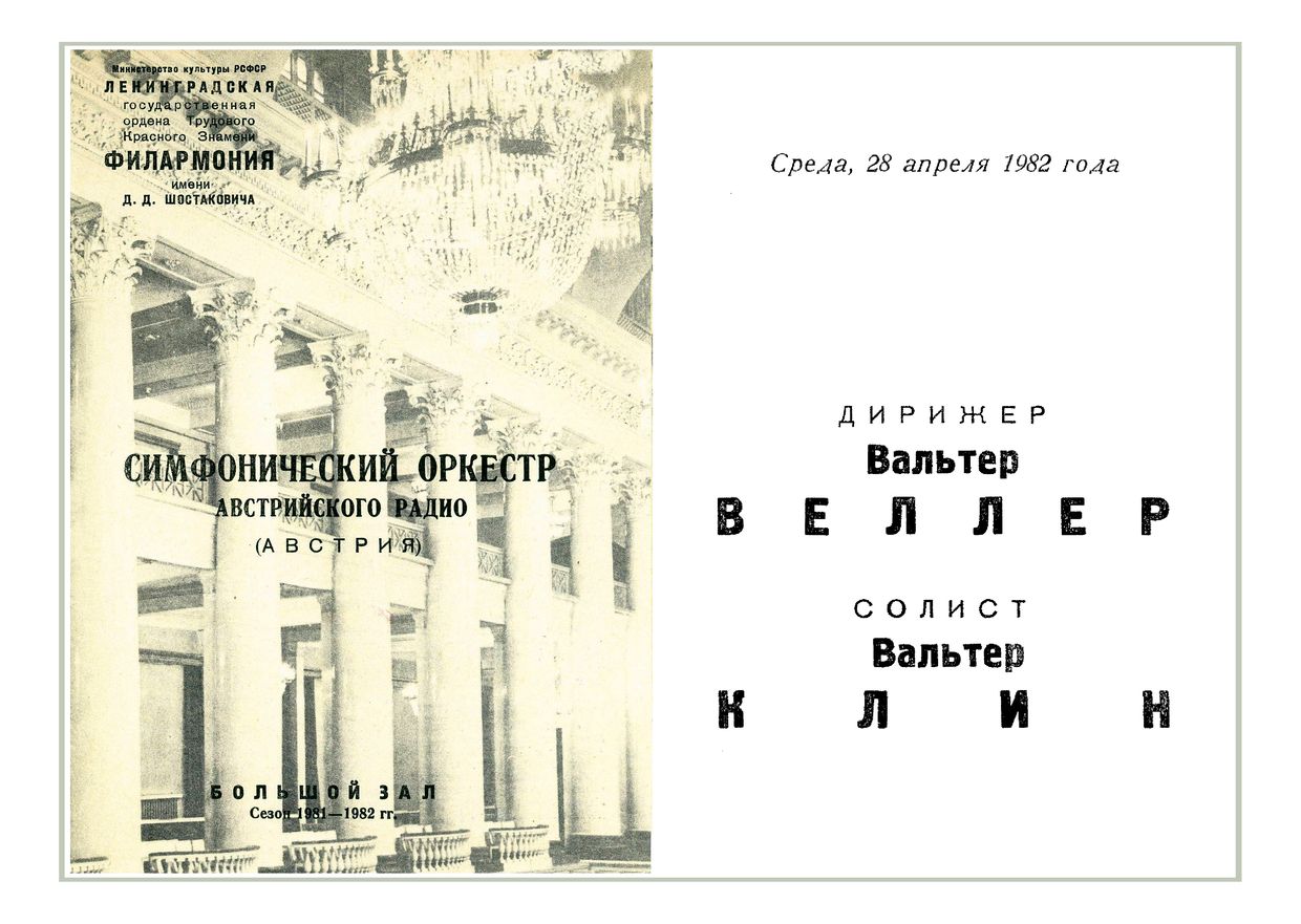 Симфонический концерт
Дирижер – Вальтер Веллер (Австрия)